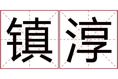 淳名字意思|淳的解释